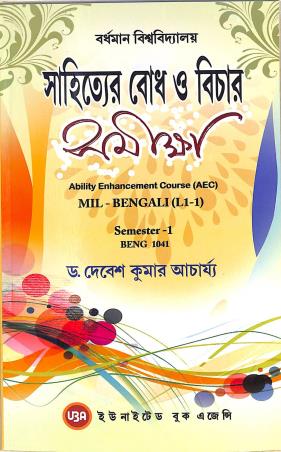 Book cover number 1 for Sahityer Bodh O Bichar Samikha MIL Bengali (L1-1) Semester 1 Beng 1041 written by Debesh Kumar Acharya published by United Book Agency