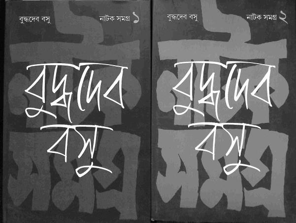 Book cover number 1 for Natak Samagra - Buddhadeva Bose 1 & 2 (Set Of 2 Books) written by Buddhadeb Basu published by Dey's Publishing