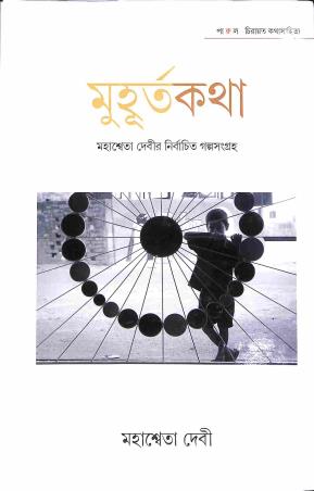 Book cover number 1 for Muhurta Katha - Mahasweta Devi written by Mahasweta Devi published by Parul Prakashani Pvt Ltd