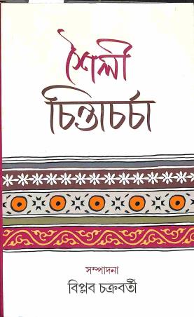 Book cover number 1 for Shailee Chintacharcha written by Biplab Chakraborty published by Dey's Publishing