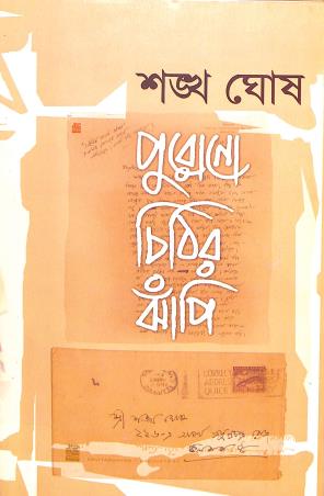Book cover number 1 for Purono Chithir Jhampi Part 1 written by Sankha Ghosh published by Ekush Satak