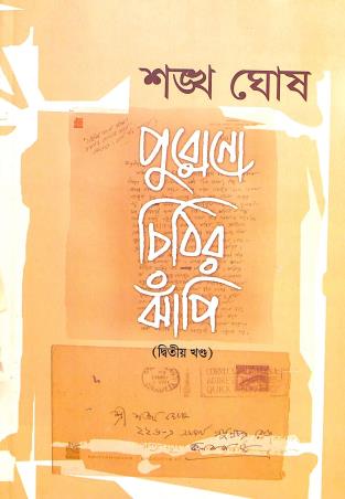 Book cover number 1 for Purono Chithir Jhampi Part 2 written by Sankha Ghosh published by Ekush Satak