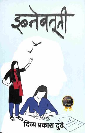 Book cover number 1 for Ibne - Batuti written by Divya Prakash Dubey published by Hind Yugm Publication