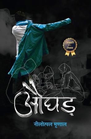 Book cover number 1 for Aughad written by Nilotpal Mrinal published by Hind Yugm Publication