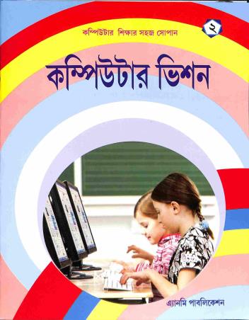 Book cover number 1 for Computer Sikhar Sahaj Sopan : Computer Vision Bhag 2 written by Sujit Shaw, Sk. Abdul Alim published by Anmi Publication