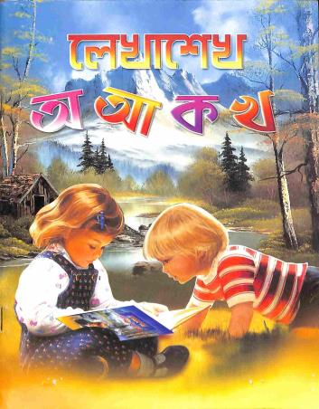 Book cover number 1 for Lekhases Aa Aaa Ka Kha written by Parthapratim Biswas published by Pushpanjali Prakashani