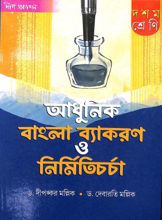 Book cover number 1 for Adhunik Bangla Vyakaran O Nirmiticharcha Class 10 written by Debarati Mullick, Dipankar Mallick published by Deep Prakashan