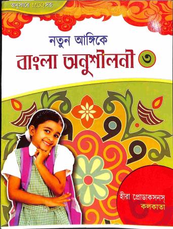 Book cover number 1 for Natun Angike Bangla Anushilani 3 written by NA published by Heera  Productions
