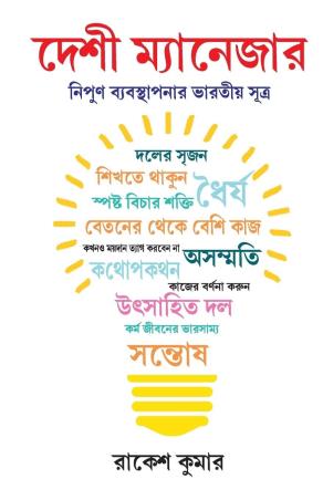 Book cover number 1 for Desi Manager (Bengali) written by Rakesh Kumar published by Diamond Books