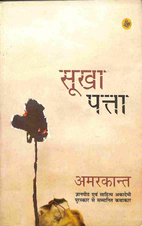 Book cover number 1 for Sookha Patta written by Amarkant published by Rajkamal Prakashan