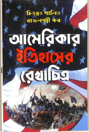 Book cover number 1 for Americae Itihaser Manchitra written by Chittabrata Palit, Rajlaxmi Kar published by K. P. Bagchi & Company