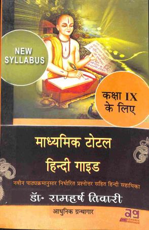 Book cover number 1 for Maddhyamik Total Hindi Guide 9 written by Ramharsh Tiwari published by Adhunik Granthagar