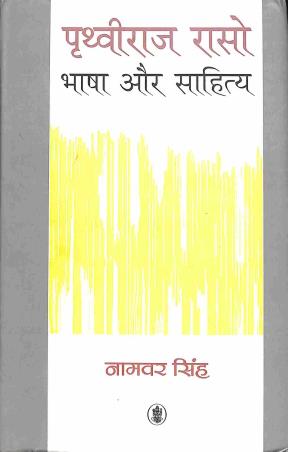 Book cover number 1 for Prithveeraj Raso : Bhasa Aur Sahitya written by Namwar Singh published by Radhakrishna Prakashan