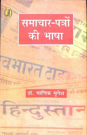 Book cover number 1 for Samachar - Patron Ki Bhasa written by Manik Mrigesh published by Bani Prakashan
