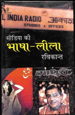 Book cover number 1 for Media Ki Bhasa Leela written by Ravikant published by Bani Prakashan