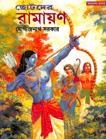Book cover number 1 for Chhotoder Ramayan written by Jogindra Nath Sarkar published by Patra Bharati