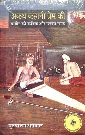 Book cover number 1 for Akath Kahani Prem Ki written by Purushottam Agarwal published by Rajkamal Prakashan