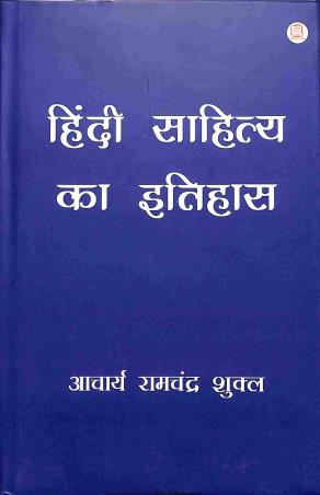 Book cover number 1 for Hindi Sahitya Ka Itihas written by Acharya Ramchandra Shukla published by Sasta Sahitya Mandal Prakashan