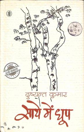 Book cover number 1 for Saaye Mein Dhoop written by Dushyant Kumar published by Radhakrishna Prakashan