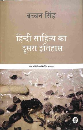 Book cover number 1 for Hindi Sahitya Ka Doosara Itihas written by Bachchan Singh published by Radhakrishna Prakashan
