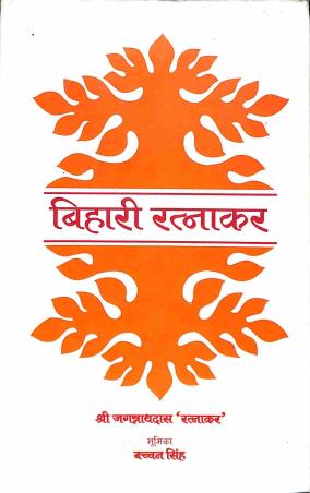 Book cover number 1 for Bihari Ratnakar written by Jagannath Das published by Lokbharti Prakashan
