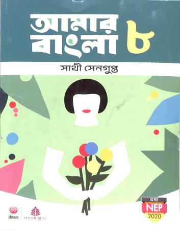 Book cover number 1 for Amar Bangla Bhag 8 (NEP 2020) written by Sathi Sengupta published by Chhaya Prakashani Pvt. Ltd.
