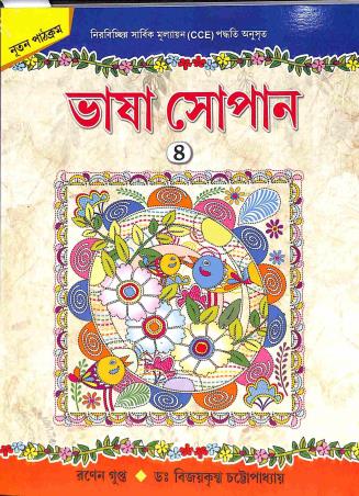 Book cover number 1 for Bhasa Sopan 4 written by Ranen Gupta, Bijay Krishna Chattapadhhya published by Edulight Publication Pvt Ltd