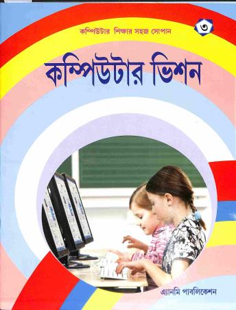 Book cover number 1 for Computer Vision 3 written by Sujit Shaw, Sk. Abdul Alim published by Anmi Publication