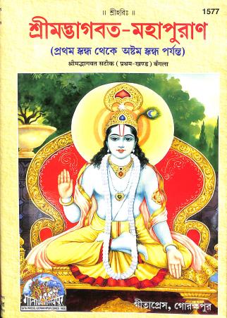 Book cover number 1 for Srimad Bhagavata - Mahapurana (1 Skanda Thake 8 Khanda) written by NA published by Gita Press
