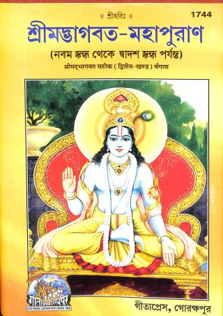 Book cover number 1 for Srimad Bhagavata - Mahapurana (9 Skanda Thake 12 Khanda) written by NA published by Gita Press