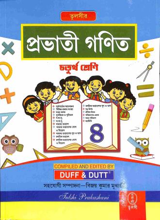 Book cover number 1 for Prabhati Ganit Class 4 (Bengali Version) written by Bijay Kumar Mukherjee published by Tulshi Prakashani
