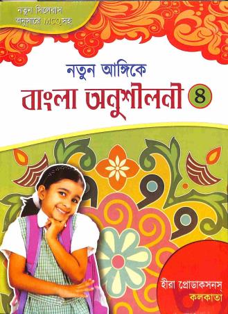 Book cover number 1 for Natun Angike Bangla Anushilani 4 written by Nirupama Khastagir published by Heera  Productions