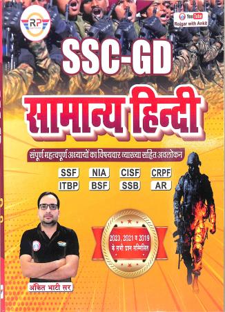 Book cover number 1 for SSC GD Samanya Hindi written by Ankit Bhati published by Rojgar Publication