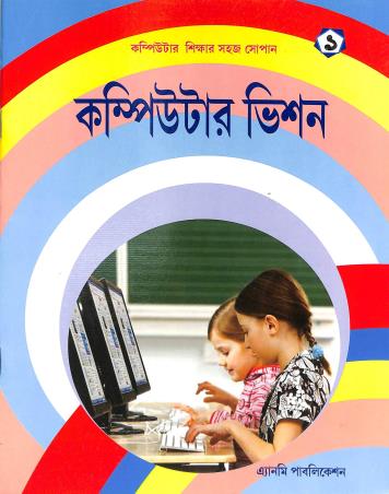 Book cover number 1 for Computer Vision 1 (Bengali) written by NA published by Anmi Publication