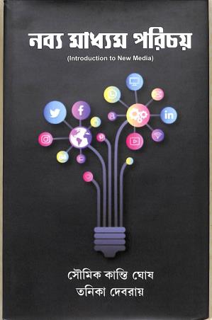 Book cover number 1 for Nabbya Madhyam Parichay written by Soumikkanti Ghosh, Tanika Debroy published by The Gaze Publication