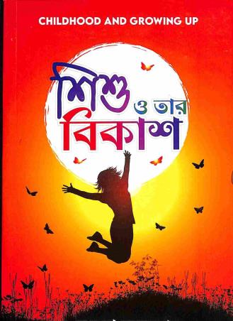 Book cover number 1 for Shishu O Tar Bikash written by Manjusha Tarafdar published by Alpana Enterprise