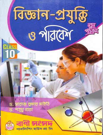 Book cover number 1 for Bigyan-Projukti O Poribesh Class 10 (2024) written by Saroj Kumar Maity published by Bani Sansad Publishing House Pvt Ltd