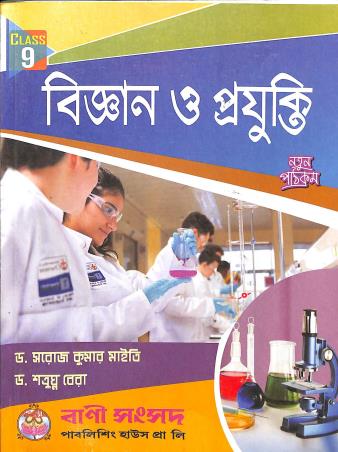 Book cover number 1 for Bigyan O Projukti Class 9 (2024) written by Saroj Kumar Maity published by Bani Sansad Publishing House Pvt Ltd