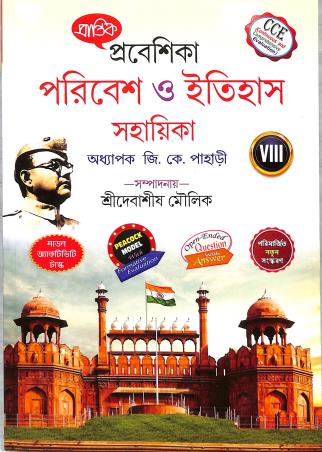 Book cover number 1 for Prantik Prabeshika Paribesh O Itihas Sahayika 8 (2024) written by G. K. Pahari published by Prantik Prakashani