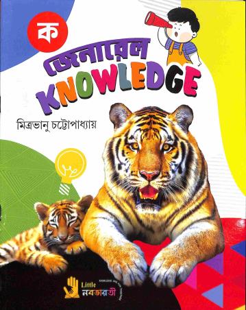 Book cover number 1 for General Knowledge Ka written by Mitrabhanu Chattapadhay published by Little Nababharati