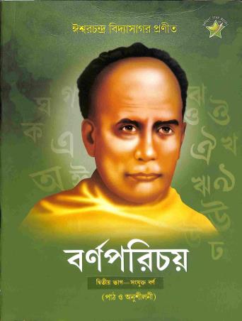 Book cover number 1 for Barnaparichay Bhag 2 written by Ishwar Chandra Vidyasagar published by Bright Star Publication