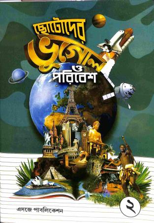 Book cover number 1 for Chotoder Bhugol O Paribesh Bhag 2 Class 3 written by Kabitasamudra Mukhapadhay published by Esjay Publication