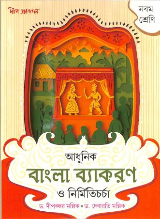 Book cover number 1 for Adhunik Bangla Vyakaran O Nirmiticharcha Class 9 written by Debarati Mullick, Dipankar Mallick published by Deep Prakashan