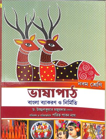 Book cover number 1 for Bhasa Path Bangla Vyakaran O Nirmiti Class 9 written by Ujjal Kumar Majumdar published by Publishing Plus