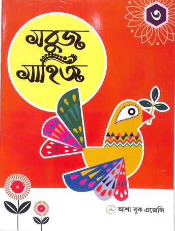 Book cover number 1 for Sabuj Sahitya Bhag 3 written by Ratin Chakraborty published by Asha Book Agency