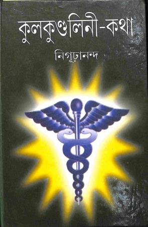 Book cover number 1 for Kulkundalini - Katha written by Nigurananda published by Karuna Prakashani
