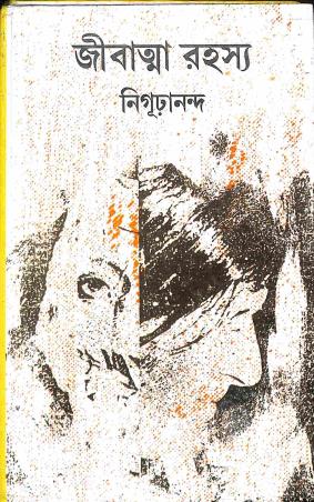 Book cover number 1 for Jibatma Rahashya written by Nigurananda published by Karuna Prakashani