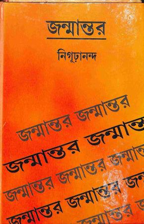 Book cover number 1 for Janmantar written by Nigurananda published by Karuna Prakashani