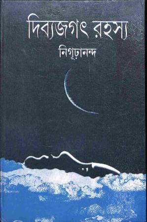 Book cover number 1 for Divyajagat Rahashya written by Nigurananda published by Karuna Prakashani