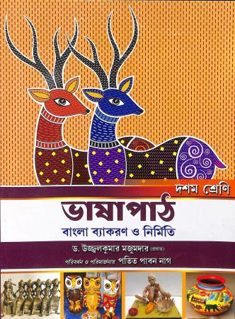 Book cover number 1 for Bhasapath Bangla Vyakaran O Nirmiti Class 10 (2024) written by Ujjal Kumar Majumdar published by Publishing Plus